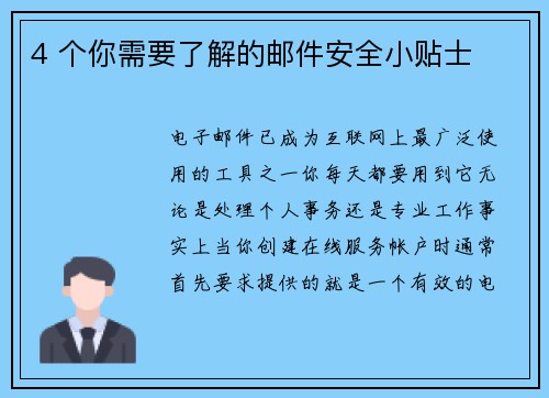 4 个你需要了解的邮件安全小贴士 