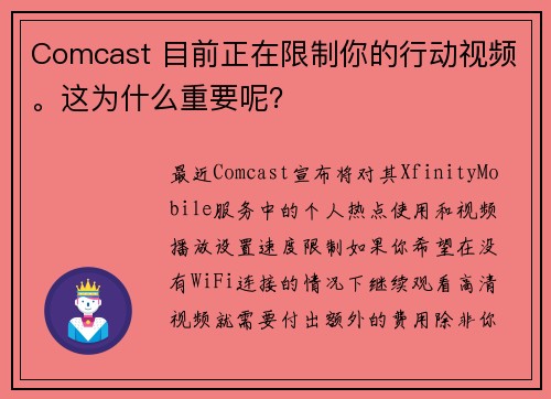 Comcast 目前正在限制你的行动视频。这为什么重要呢？