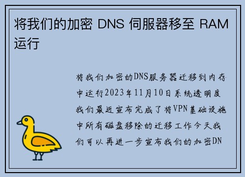 将我们的加密 DNS 伺服器移至 RAM 运行 