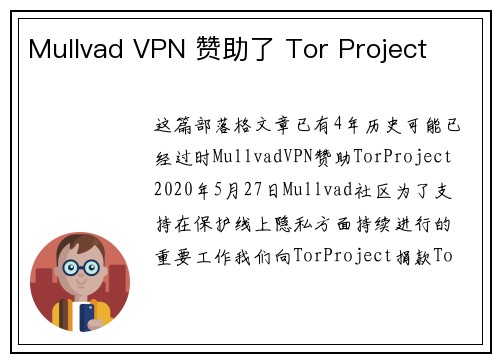 Mullvad VPN 赞助了 Tor Project 