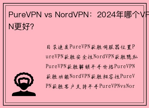 PureVPN vs NordVPN：2024年哪个VPN更好？