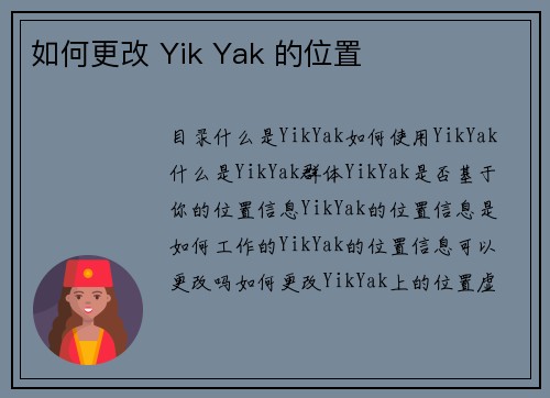 如何更改 Yik Yak 的位置 