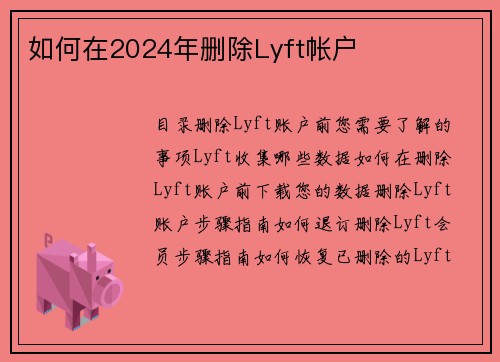 如何在2024年删除Lyft帐户 