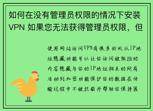 如何在没有管理员权限的情况下安装VPN 如果您无法获得管理员权限，但仍然想要使用VPN，这里有一