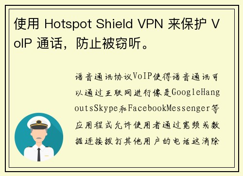 使用 Hotspot Shield VPN 来保护 VoIP 通话，防止被窃听。