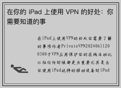 在你的 iPad 上使用 VPN 的好处：你需要知道的事