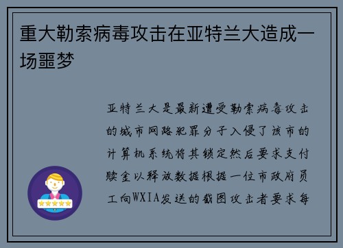 重大勒索病毒攻击在亚特兰大造成一场噩梦 